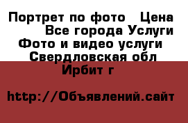 Портрет по фото › Цена ­ 700 - Все города Услуги » Фото и видео услуги   . Свердловская обл.,Ирбит г.